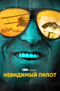  Невидимый пилот  1 сезон