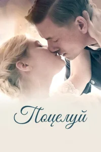  Поцелуй  1 сезон