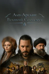 Постер к сериалу  Альпарслан: Великие Сельджуки  1-2 сезон