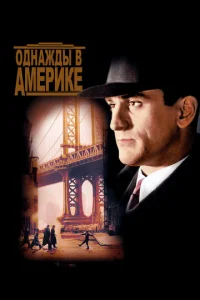  Однажды в Америке  1 сезон