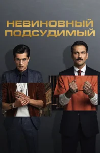  Невиновный подсудимый  1 сезон