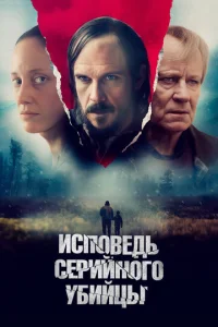 Исповедь серийного убийцы  1 сезон