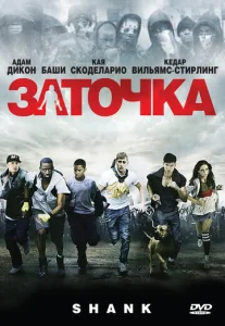  Заточка  1 сезон