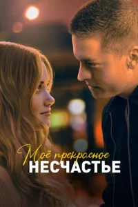  Моё прекрасное несчастье  1 сезон