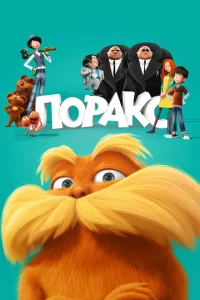  Лоракс  1 сезон