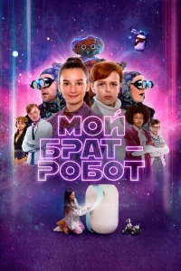  Мой брат - робот  1 сезон