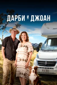  Дарби и Джоан  1 сезон