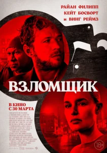 Взломщик  1 сезон