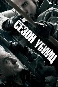  Сезон убийц  1 сезон