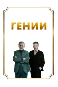 Постер к сериалу  Гении  1-2 сезон