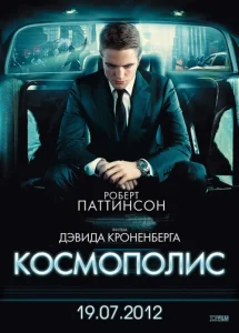  Космополис  1 сезон