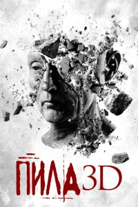  Пила 3D  1 сезон