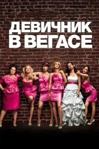  Девичник в Вегасе  1 сезон
