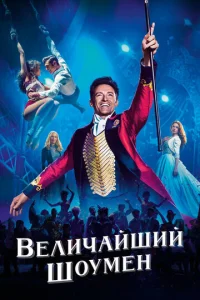 Величайший шоумен  1 сезон