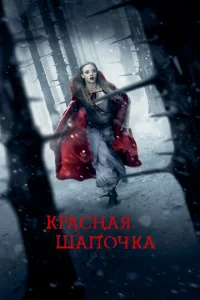  Красная Шапочка  1 сезон