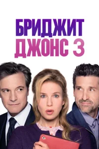  Бриджит Джонс 3  1 сезон