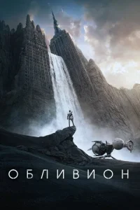  Обливион  1 сезон