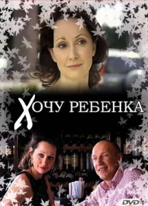  Хочу ребенка  1 сезон