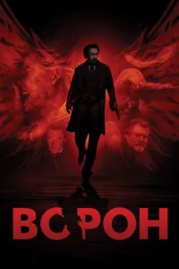  Ворон  1 сезон