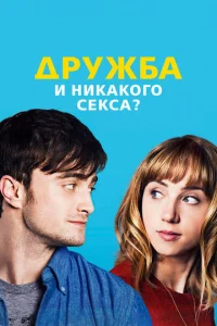 Постер к сериалу  Дружба и никакого секса?  1-2 сезон