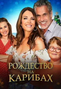  Рождество на Карибах  1 сезон