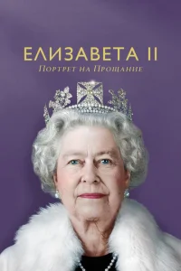  Елизавета II: портрет на прощание  1 сезон