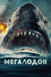  Мегалодон  1 сезон