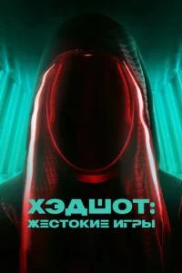  Хэдшот: Жестокие игры  1 сезон