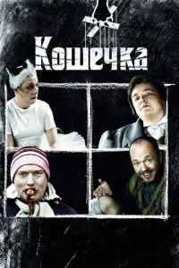  Кошечка  1 сезон