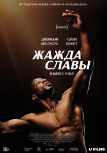  Жажда славы  1 сезон