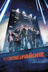  Чужие на районе  1 сезон