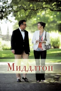  Миддлтон  1 сезон