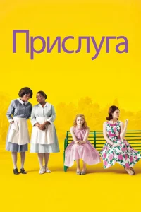  Прислуга  1 сезон