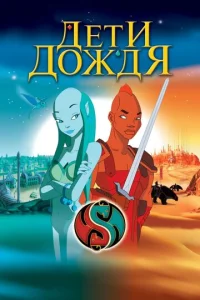 Постер к сериалу  Дети дождя  1-2 сезон