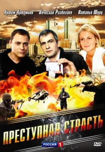Постер к сериалу  Преступная страсть  1-2 сезон