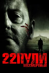 Постер к сериалу  22 пули: Бессмертный  1-2 сезон
