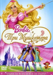  Барби и три мушкетера  1 сезон