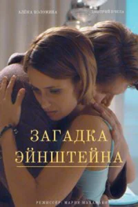  Загадка Эйнштейна  1 сезон