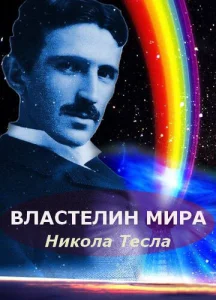  Никола Тесла: Властелин мира  1 сезон