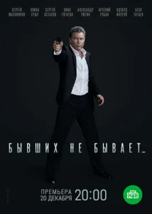  Бывших не бывает  1 сезон