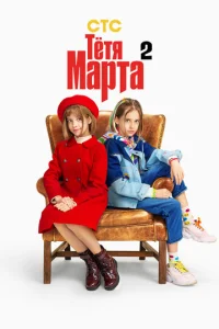 Постер к сериалу  Тётя Марта  1-2 сезон