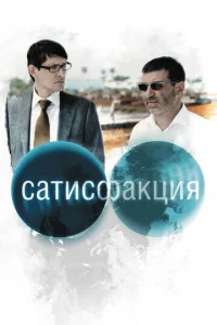Постер к сериалу  Сатисфакция  1-2 сезон