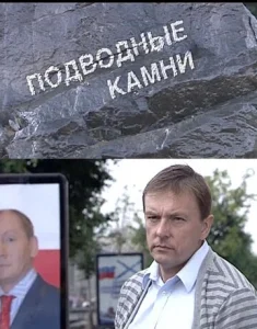  Подводные камни  1 сезон