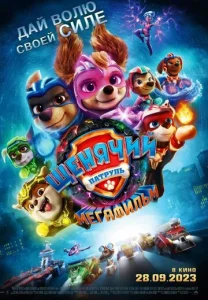  Щенячий патруль: Мегафильм  1 сезон