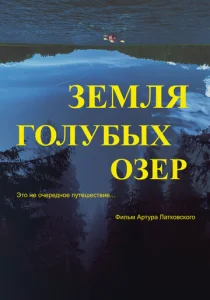  Земля Голубых озёр  1 сезон