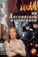  Дом на Английской набережной  1 сезон