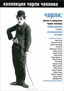 Чарли: Жизнь и искусство Чарли Чаплина  1 сезон
