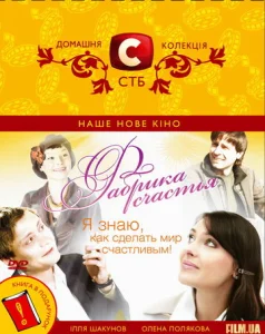  Фабрика счастья  1 сезон