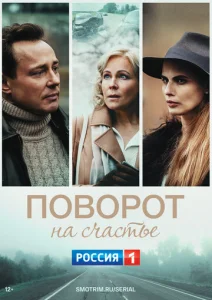  Поворот на счастье  1 сезон