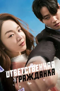  Ответственная гражданка  1 сезон